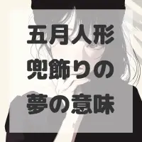 五月人形兜飾りの夢のサムネイル