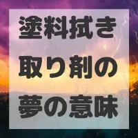 塗料拭き取り剤の夢のサムネイル