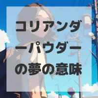 コリアンダーパウダーの夢のサムネイル