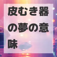 皮むき器の夢のサムネイル