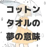 コットンタオルの夢のサムネイル