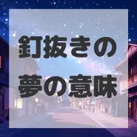 釘抜きの夢のサムネイル