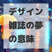 デザイン雑誌の夢のサムネイル