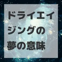 ドライエイジングの夢のサムネイル
