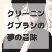 クリーニングブラシの夢のサムネイル画像
