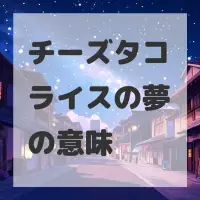 チーズタコライスの夢のサムネイル画像
