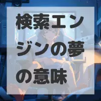 検索エンジンの夢のサムネイル