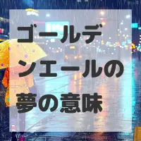 ゴールデンエールの夢のサムネイル
