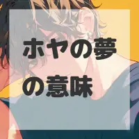 ホヤの夢のサムネイル画像