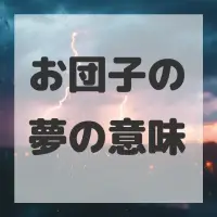 お団子の夢のサムネイル