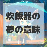 炊飯器の夢のサムネイル画像