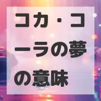 コカ・コーラの夢のサムネイル画像