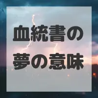 血統書の夢のサムネイル画像