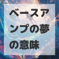 ベースアンプの夢のサムネイル画像
