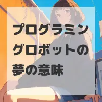 プログラミングロボットの夢のサムネイル画像