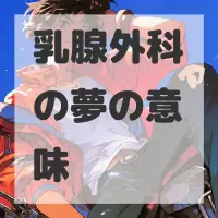乳腺外科の夢のサムネイル画像