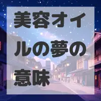 美容オイルの夢のサムネイル画像