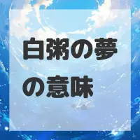 白粥の夢のサムネイル画像