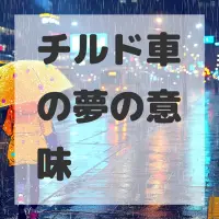 チルド車の夢のサムネイル画像