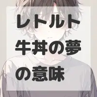 レトルト牛丼の夢のサムネイル画像