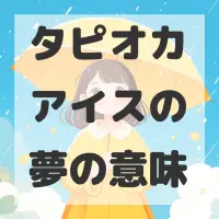 タピオカアイスの夢のサムネイル画像