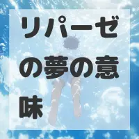 リパーゼの夢のサムネイル画像