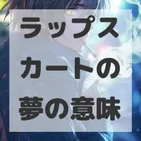 ラップスカートの夢のサムネイル画像