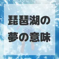 琵琶湖の夢のサムネイル画像