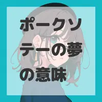 ポークソテーの夢のサムネイル画像