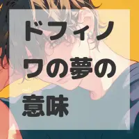 ドフィノワの夢のサムネイル画像