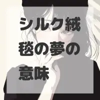 シルク絨毯の夢のサムネイル画像