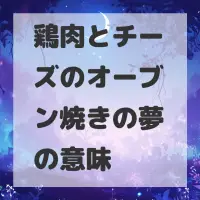 鶏肉とチーズのオーブン焼きの夢のサムネイル
