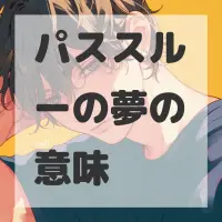 パススルーの夢のサムネイル画像