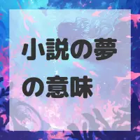 小説の夢のサムネイル