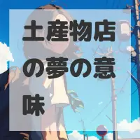 土産物店の夢のサムネイル画像