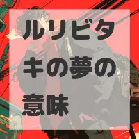 ルリビタキの夢のサムネイル画像