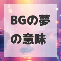 BGの夢のサムネイル画像