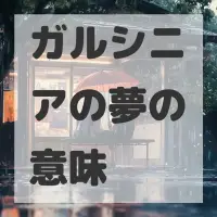 ガルシニアの夢のサムネイル画像