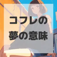 コフレの夢のサムネイル画像