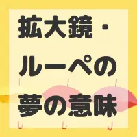 拡大鏡・ルーペの夢のサムネイル