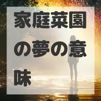家庭菜園の夢のサムネイル画像