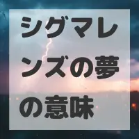 シグマレンズの夢のサムネイル画像