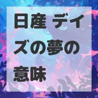 日産 デイズの夢のサムネイル画像