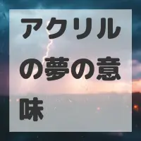 アクリルの夢のサムネイル画像