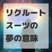 リクルートスーツの夢のサムネイル画像