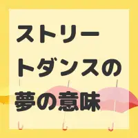 ストリートダンスの夢のサムネイル画像