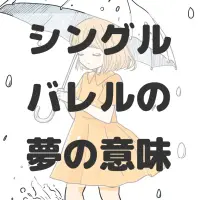 シングルバレルの夢のサムネイル画像