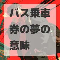 バス乗車券の夢のサムネイル画像