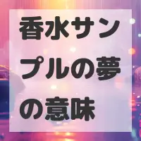 香水サンプルの夢のサムネイル