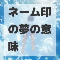 ネーム印の夢のサムネイル画像